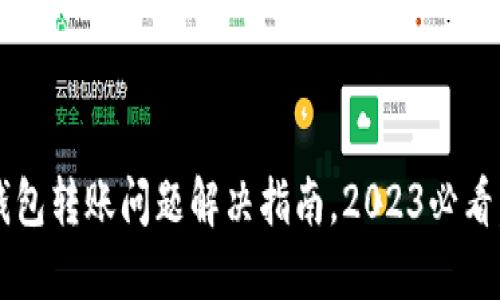 : 比特派钱包转账问题解决指南，2023必看，立即了解！