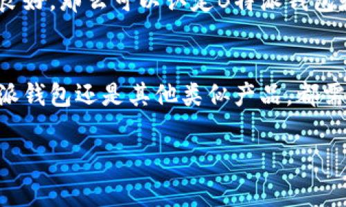 特派钱包（B Wallet）是去中心化的吗？

去中心化钱包的定义
首先，我们需要了解什么是去中心化钱包。去中心化钱包是指用户完全掌控自己资产和私钥的数字钱包。在这种钱包中，用户不需要依赖第三方服务来管理或存储他们的加密资产，而是直接通过区块链与网络交互。这种设计确保了用户对自己资产的控制权，降低了资产被盗或丢失的风险。

B特派钱包的特点
B特派钱包是一款受到广泛关注的数字钱包，它结合了多种现代技术，旨在为用户提供高效、安全的交易体验。为了确定B特派钱包是否去中心化，我们需要从几个关键特性来分析。

私钥管理
首先，私钥的管理是去中心化钱包的核心特征之一。B特派钱包是否允许用户直接生成和控制自己的私钥？如果是，那么用户就能够完全掌控他们的数字资产。在这方面，用户在设置钱包时是否有机会拥有自己的助记词和私钥？需要注意的是，许多中心化钱包会存储用户的私钥，这就使得用户在安全性上处于劣势。

交易确认机制
其次，交易确认机制也是评估去中心化的重要标准。去中心化钱包通常通过直接在区块链上进行交易确认，而不是依赖某个中心化的服务器。如果B特派钱包直接与区块链网络互动，并允许用户在链上进行交易，那么这可以被视为去中心化的标志。

平台的透明度
此外，平台的透明度也是一个重要的因素。去中心化钱包应该提供源代码和透明的操作机制，使用户能够了解其工作原理。B特派钱包是否公开其代码，以及是否允许社区进行审核和改进？透明度越高，用户越能信任该钱包的去中心化特性。

用户反馈与社区支持
最后，用户的反馈与社区的支持是检验钱包是否真正去中心化的重要依据。如果B特派钱包能够积极倾听社区的声音，并在用户的提议和反馈中做出相应的调整和改进，这将为其声誉和信任度打下坚实基础。在许多去中心化钱包中，社区的参与度和活跃度是评估其成功与否的重要指标。

总结：B特派钱包的去中心化特性
综上所述，B特派钱包是否去中心化取决于多个因素，包括私钥管理、交易确认机制、平台透明度及用户反馈等。如果该钱包在这些方面都表现良好，那么可以认定B特派钱包是一款去中心化的钱包。

未来展望
随着区块链技术的不断发展，去中心化钱包的重要性日益凸显。越来越多的用户希望能够安全、高效地管理自己的加密资产。因此，无论是B特派钱包还是其他类似产品，都需要持续关注用户需求和行业变化，以提升自身的去中心化特性和用户体验。

去中心化钱包, B特派钱包, 加密货币, 数字资产管理/guanjianci