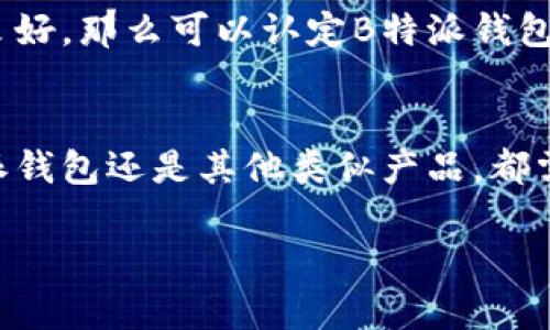 特派钱包（B Wallet）是去中心化的吗？

去中心化钱包的定义
首先，我们需要了解什么是去中心化钱包。去中心化钱包是指用户完全掌控自己资产和私钥的数字钱包。在这种钱包中，用户不需要依赖第三方服务来管理或存储他们的加密资产，而是直接通过区块链与网络交互。这种设计确保了用户对自己资产的控制权，降低了资产被盗或丢失的风险。

B特派钱包的特点
B特派钱包是一款受到广泛关注的数字钱包，它结合了多种现代技术，旨在为用户提供高效、安全的交易体验。为了确定B特派钱包是否去中心化，我们需要从几个关键特性来分析。

私钥管理
首先，私钥的管理是去中心化钱包的核心特征之一。B特派钱包是否允许用户直接生成和控制自己的私钥？如果是，那么用户就能够完全掌控他们的数字资产。在这方面，用户在设置钱包时是否有机会拥有自己的助记词和私钥？需要注意的是，许多中心化钱包会存储用户的私钥，这就使得用户在安全性上处于劣势。

交易确认机制
其次，交易确认机制也是评估去中心化的重要标准。去中心化钱包通常通过直接在区块链上进行交易确认，而不是依赖某个中心化的服务器。如果B特派钱包直接与区块链网络互动，并允许用户在链上进行交易，那么这可以被视为去中心化的标志。

平台的透明度
此外，平台的透明度也是一个重要的因素。去中心化钱包应该提供源代码和透明的操作机制，使用户能够了解其工作原理。B特派钱包是否公开其代码，以及是否允许社区进行审核和改进？透明度越高，用户越能信任该钱包的去中心化特性。

用户反馈与社区支持
最后，用户的反馈与社区的支持是检验钱包是否真正去中心化的重要依据。如果B特派钱包能够积极倾听社区的声音，并在用户的提议和反馈中做出相应的调整和改进，这将为其声誉和信任度打下坚实基础。在许多去中心化钱包中，社区的参与度和活跃度是评估其成功与否的重要指标。

总结：B特派钱包的去中心化特性
综上所述，B特派钱包是否去中心化取决于多个因素，包括私钥管理、交易确认机制、平台透明度及用户反馈等。如果该钱包在这些方面都表现良好，那么可以认定B特派钱包是一款去中心化的钱包。

未来展望
随着区块链技术的不断发展，去中心化钱包的重要性日益凸显。越来越多的用户希望能够安全、高效地管理自己的加密资产。因此，无论是B特派钱包还是其他类似产品，都需要持续关注用户需求和行业变化，以提升自身的去中心化特性和用户体验。

去中心化钱包, B特派钱包, 加密货币, 数字资产管理/guanjianci