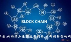 2025必看：比特派加速器使用指南，立即提升你的