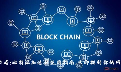 2025必看：比特派加速器使用指南，立即提升你的网络体验