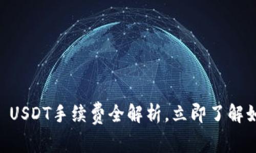 2025必看：Bitpie USDT手续费全解析，立即了解如何节省交易成本！