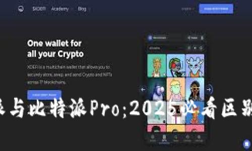 比特派与比特派Pro：2025必看区别详解！