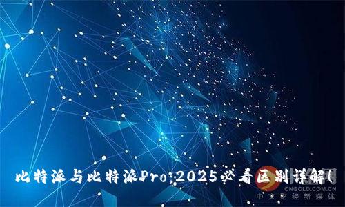 比特派与比特派Pro：2025必看区别详解！