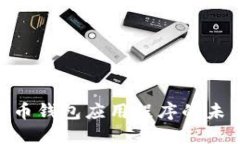 2025必看：数字货币钱包应用程序的未来趋势与最