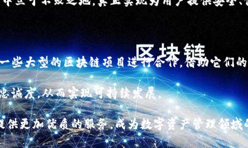 特派钱包Logo对接

在数字货币和区块链日益普及的今天，钱包作为用户与数字资产之间的桥梁，其重要性愈发凸显。特派钱包作为新兴的钱包应用，吸引了越来越多用户的关注。为了增强品牌视觉识别度，特派钱包的Logo设计与对接显得尤为重要。本篇文章将详细探讨特派钱包Logo的设计理念及其对接方式，为相关开发者和设计师提供宝贵的指导与借鉴。

一、特派钱包的品牌理念

首先，特派钱包的Logo设计并不仅仅是一个简单的图形，它背后承载着品牌的核心理念与目标。特派钱包希望创造一个简单、安全、便捷的数字资产管理工具，以帮助用户更好地管理和使用自己的数字货币。因此，Logo的设计需传达出安全、可靠与现代感。

此外，Logo的色彩选择也极为关键。常用的蓝色与绿色，这两种颜色不仅代表了技术与信任，也给用户一种清新与专业的感觉。根据心理学研究，蓝色通常与智慧、稳定和信任相关联，而绿色则象征着成长与和谐。因此，特派钱包在Logo的颜色选择上，选择了这些元素，使得用户在使用过程中能够感受到安心与愉悦。

二、Logo的设计元素

特派钱包的Logo包含多个设计元素，这些元素相辅相成，共同传达出品牌的核心价值。例如，Logo中可能会加入一个钱包的图形，体现出其主要功能——数字资产管理。同时，一些抽象的图形元素，如圆形或六边形，能够象征着安全和闭环，代表着用户资产的完整性与安全性。

在字体选择上，特派钱包也尽量选择简约现代的无衬线字体，以突出科技感和现代感。这种字体既易于阅读，又能给人一种前卫的印象，从而加深用户对品牌的记忆和认同。

三、Logo的对接方式

当设计师完成Logo的设计后，接下来的任务就是将其整合到特派钱包的各个应用界面和宣传材料中去。在这个过程中，需要注意多个因素，以确保Logo的统一性和识别度。

首先，Logo在不同背景下的使用需要保持视觉上的协调。如果在深色背景下使用Logo，可能需要对Logo的颜色进行调整，使之更具对比度和可读性。此外，在不同的屏幕尺寸和设备上，Logo的清晰度和细节也需要得到保证，以确保用户在任何情况下都能清晰地识别品牌。

四、推广与品牌建设

一旦Logo成功对接并顺利上线，接下来的关键步骤就是通过有效的市场推广策略来提高品牌知名度。特派钱包可以通过社交媒体平台、在线广告、合作推广等多种方式将全新的Logo及其背后的故事传达给目标用户。

例如，通过与区块链相关的社交媒体账号进行联合推广，可以有效扩大影响力。此外，开展一些线上线下活动，邀请用户参与，分享他们使用特派钱包的体验和故事，能够增强品牌与用户之间的联系，提升用户黏性。

五、总结与展望

综上所述，特派钱包Logo的设计与对接是一个系统工程，涉及品牌理念、设计元素、对接方式及市场推广等多个层面。一个成功的Logo不仅能够提升品牌的可识别性，更能在用户心中留下深刻的印象，增强品牌忠诚度。

随着数字货币市场的进一步扩大和成熟，特派钱包在未来有望成为这一领域的佼佼者。通过不断Logo与品牌形象，特派钱包将能在竞争激烈的市场中立于不败之地，真正实现为用户提供安全、便捷的数字资产管理服务的承诺。

六、未来发展的建议

为了进一步强化特派钱包的市场地位，建议其定期进行用户反馈调查，了解用户对Logo及品牌形象的看法，并做出相应的调整。同时，也可以考虑与一些大型的区块链项目进行合作，借助它们的知名度来提升自身品牌的曝光率。

此外，在不断变化的市场环境中，特派钱包应注重技术的更新与升级，确保其产品始终处于前沿地位。这不仅能够吸引新的用户，也能增强老用户的忠诚度，从而实现可持续发展。

总之，特派钱包的Logo设计与对接，需要综合考虑多个因素并不断进行迭代，以确保在竞争激烈的市场中持续领先。希望未来的特派钱包能为用户提供更加优质的服务，成为数字资产管理领域的标杆。