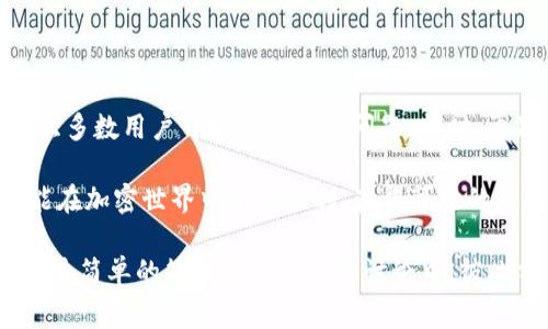 在注册加密钱包时遇到“无法寻找密码”的提示通常表明在创建或导入钱包时出现了一些问题。这个问题可能会让使用者感到困惑和焦虑，毕竟加密钱包安全性的重要性不可忽视。下面将详细探讨可能导致此问题的原因及解决方案。

一、密码存储和管理的重要性
在使用加密钱包之前，首先需要理解密码的概念。加密钱包是用来存储数字资产的工具，它的安全性依赖于一系列的密码、私钥和助记词。如果丢失这些信息，用户将无法访问他们的资产。因此，注册过程中系统提示“无法寻找密码”，很可能是因为相关信息没有正确保存。

二、常见原因
导致“无法寻找密码”提示的原因有很多，以下是几个常见的情况：

ul
    listrong输入错误：/strong在注册过程中，用户可能不小心输入错误的密码。由于许多密码允许使用复杂字符，任何小的输入错误都可能导致系统无法识别。/li
    listrong密码未保存：/strong在某些情况下，用户可能没有将密码妥善保存。注册后，用户没有将密码写下来或者存储在安全的地方。/li
    listrong系统问题：/strong有时加密钱包的服务器可能会出现问题，从而无法识别或存取用户的密码。这样的情况通常是暂时性的，但也可能影响用户的访问。/li
    listrong安全设置：/strong一些加密钱包采取了额外的安全措施，例如双重认证。这意味着即使用户输入了正确的密码，他们仍需通过另一个步骤验证身份。/li
/ul

三、解决方案
面对“无法寻找密码”的提示，用户可以尝试以下几种解决方案：

h41. 检查输入/h4
首先，要确保输入的每个字符都正确无误。在许多情况下，这种错误可能是由于输入法不同或大小写不正确引起的。

h42. 尝试找回密码/h4
大多数加密钱包提供找回密码的选项。用户可以按照钱包提供的步骤，通过邮箱或手机号码找回密码。如果在注册时输入了正确的邮箱或手机，应该能顺利找回。

h43. 检查网络连接/h4
确保您的网络连接正常。在网络不稳定的情况下，系统可能无法返回正确的信息。

h44.联系客服/h4
如果以上方法都无法解决问题，建议联系加密钱包的客服团队。他们能提供更专业的技术支持，帮助用户找出问题所在。

四、预防措施
为了避免未来出现类似问题，用户可以采取以下预防措施：

ul
    listrong安全保存密码：/strong使用密码管理器来存储密码和私钥。这些工具能够安全地保存用户的信息，并在需要时自动填充。/li
    listrong定期更新密码：/strong建议定期更改密码，提高安全性。同时，使用复杂的密码，包含字母、数字和特殊字符。/li
    listrong备份助记词：/strong在创建钱包时，系统通常会提供助记词，这些词能够帮助用户恢复钱包。妥善保存助记词同样重要，每个用户都应该将其写下来并保存在安全的地方。/li
    listrong了解钱包的工作原理：/strong深入了解所使用的加密钱包，提高安全意识，了解如何防范钓鱼攻击和其他网络安全威胁。/li
/ul

五、总结
注册加密钱包时遇到“无法寻找密码”的提示，可能会让很多用户感到不知所措。然而，通过合理的检查和维护，相信大多数用户可以顺利解决问题。同时，再次提醒大家，数字资产的安全性至关重要，务必认真对待钱包的每一个安全细节。 

通过持续学习和实践，我们可以更好地享受区块链带来的便利，同时保护自己的资产不受侵害。希望每一位用户都能在加密世界中平安顺利，获得可观的收益。

在整个过程中，如果有任何疑问或进一步的需求，建议随时回到相关论坛和社区，向同行和专家寻求帮助。很多时候，最简单的答案就在社区的讨论中，彼此分享经验是应对加密钱包相关问题的有效方式。