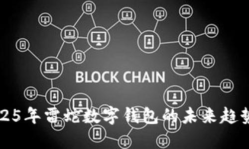 立即了解2025年雷蛇数字钱包的未来趋势与使用攻略