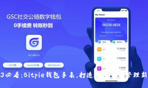 2023必看：Bitpie钱包手表，打造加密货币管理新风尚