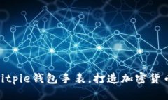 2023必看：Bitpie钱包手表，打造加密货币管理新风