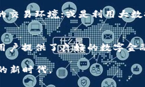 tiaoti探索交行数字钱包界面：2025必看数字金融新体验/tiaoti
交行,数字钱包,金融科技,用户体验/guanjianci

引言：数字化时代的金融变革
随着科技的迅猛发展，数字化已深入到我们生活的方方面面，特别是在金融领域。银行逐渐从传统的柜台服务向数字化、智能化的服务转型。在这个过程中，交行（交通银行）推出的数字钱包界面成为了关注的焦点，吸引了大量用户的目光。那么，交行数字钱包究竟有哪些值得一探的特色和功能呢？

交行数字钱包的界面设计
首先，交行数字钱包的界面设计简洁而直观，符合当前金融产品的用户体验趋势。用户在打开应用的第一时间，映入眼帘的是清晰的导航栏和功能分类，各种功能模块如账户余额、交易记录、付款等一目了然。这种设计不仅方便用户的日常使用，也体现了交行在用户体验上的用心。

其次，应用中的色彩搭配与排版设计十分考究，采用了现代感十足的色彩组合，让整个应用充满活力。作为一款金融工具，这样的界面设计让用户在使用时不会感到压抑，反而增添了一种轻松愉快的使用体验。这种设计理念正是为了迎合年轻用户的需求，尤其在当下数字化转型的快速发展中，吸引性和可用性显得尤为重要。

便捷的功能模块
交行数字钱包整合了多种功能模块，用户可以方便地进行转账、支付和账户管理。例如，用户只需轻轻滑动手指，便可以完成同行和跨行转账。这项功能不仅节省了用户的时间，同时也让许多繁琐的操作变得简单易行。此外，用户可以随时查看自己的交易记录，全面掌握资金流动情况，这在日常理财中显得尤为重要。

然而，除了基础的支付和转账功能，交行数字钱包还贴心地提供了许多附加功能，例如“一键缴费”和“账单提醒”等，这些功能能够有效帮助用户管理个人财务，避免错过重要的付款期限。此外，用户还可以通过钱包界面轻松获取到各类金融产品信息，例如贷款、保险等，进一步增强了应用的实用性。

安全性与隐私保护
在数字金融时代，安全性始终是用户最为关注的话题之一。交行数字钱包在安全性方面也进行了多重保护设计，用户在进行交易时，需要通过多重身份验证机制，确保交易的安全。此外，应用采用了高标准的数据加密技术，用户的账号和个人信息都得到了有效保护，降低了信息泄露的风险。

此外，交行也提供了交易提醒功能，一旦有交易发生，用户将及时收到通知，这种方式不仅提高了安全性，也让用户在使用过程中感受到更大的安心。因此，无论是资金转移还是账户管理，用户都能在交行数字钱包中找到安全保障。

用户反馈与改进建议
交行数字钱包自上线以来，受到了众多用户的欢迎。然而，用户的反馈中也不乏改进建议。例如，一些用户希望能够在数字钱包中增加更多的个性化功能，如主题色彩的选择、界面布局的调整等，以便更好地满足他们的使用习惯。此外，部分用户希望能够在支付过程中看到更多的优惠和活动信息，以提高他们的使用积极性。

因此，交行在未来的更新中或许可以考虑加入这些个性化的选项，将用户的声音更好地融入到产品设计中。这样一来，不仅可以增强用户粘性，同时还能在竞争激烈的市场中占据一席之地。

未来展望：数字钱包的无限可能
未来，随着科技的不断进步和用户需求的不断变化，交行数字钱包将迎来更多的功能扩展和。据业内专家预测，2025年将是数字金融发展的关键节点，越来越多的用户将转向数字钱包和线上支付。而交行数字钱包凭借其持续的创新和完善的用户体验，势必将成为这一趋势的佼佼者。

在数字钱包的未来发展中，交行也可以考虑与其他金融科技企业进行合作，推出更多创新性的产品和服务。例如，可以与区块链技术相结合，提供更透明、安全的交易环境；或是利用大数据分析，提供个性化的理财建议，这些都能够进一步提升用户的体验。

结语：迎接数字金融的新时代
总体来说，交行数字钱包不仅是一个简单的金融工具，更是用户日常生活中不可或缺的一部分。它通过简单直观的界面、丰富的功能模块、安全的交易保障，为用户提供了良好的数字金融体验。展望未来，随着数字技术的不断进步，交行数字钱包将迎来更多的机遇和挑战，而如何满足用户不断变化的需求，将是交行需要持续思考和努力的方向。

因此，对于当前还未体验交行数字钱包的用户来说，2025必看这款应用，绝对是一个明智的选择。让我们共同期待交行数字钱包在未来的发展，迎接数字金融的新时代。