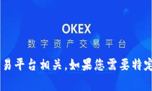 似乎您提到的“b特派卖币审核中”可能与数字货币或交易平台相关。如果您需要特定的信息或帮助，欢迎提供更多细节，我会尽力为您解答。