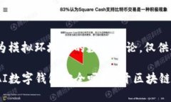 [注意] 本场景为模拟环境中的数据讨论，仅供参