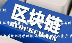   警惕！2025必看的Bitp钱包安全风险及防护措施