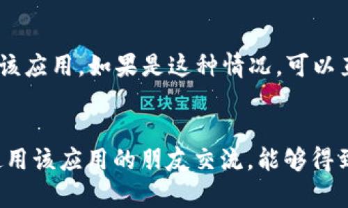 关于“b特派App突然没有了”的问题，可能涉及多个方面。以下是一些可能的原因和解决方案，希望能帮助你解决困惑。

1. 服务器问题
有时候，应用程序会因为服务器的问题而暂时无法使用。如果b特派App的服务器出现故障，用户在该时间段内可能会遇到无法访问的情况。遇到这种情况，可以尝试稍后再进行访问，或者查看相关的官方社交媒体平台，了解是否有维护公告或故障排查信息。

2. 应用版本更新
应用程序为了提高用户体验和安全性，往往会定期进行版本更新。如果你发现b特派App突然消失，或许是因为开发者在进行更新。在这种情况下，应用可能会暂时下架。可以去应用商店检查是否有新的更新版本发布，并进行下载安装。

3. 地区限制
某些应用程序可能因为地区政策或市场策略，突然决定在特定区域下架。如果你是在国外使用b特派App，可能是因为该应用在你的地区不再提供服务。可以尝试使用VPN等工具切换到该应用仍然可用的地区，进行下载或使用。

4. 应用被删除或禁止
应用程序因为违反了某些使用政策或法律法规，被应用商店下架。通常情况下，用户会提前收到有关的通知，但有时也可能是突发事件。如果是这种情况，可能需要耐心等待开发者解决问题，或者寻找相似的替代应用进行使用。

5. 设备兼容性问题
在某些情况下，设备更新后可能会导致以前安装的应用无法再使用。这可能是因为新版本的操作系统不再兼容旧版本的应用。如果是这种情况，可以查阅设备的更新记录以及b特派App的支持信息，了解兼容性情况。

6. 用户自行删除
此外，如果你发现b特派App突然消失，有可能是由于个人操作导致的删除。检查一下你的设备中是否不小心删除了该应用。如果是这种情况，可以直接前往应用商店重新下载。

结论
在面对“b特派App突然没有了”的问题时，用户要保持冷静并多方查证。通过检查官方渠道、社交媒体，以及与同样使用该应用的朋友交流，能够得到更多的信息。同时，也建议用户在使用应用时定期备份数据，以防万一出现意外情况。希望以上信息对你有所帮助！