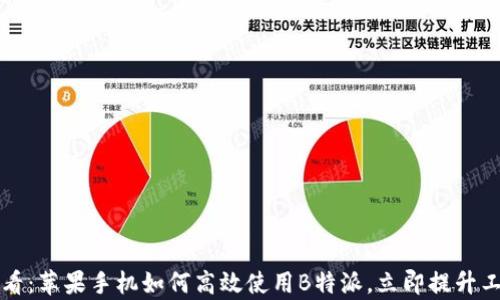
2025必看：苹果手机如何高效使用B特派，立即提升工作效率！