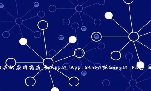 关于“B特派钱包”的问题，目前我没有最新的信息更新。如果你想了解B特派钱包是否可以下载，建议你访问他们的官方网站或相关的应用商店，如Apple App Store或Google Play Store，查看最新的下载状态和更新信息。此外，也可以参考一些较为知名的第三方应用评测网站或社区，了解用户的反馈和体验。

如果你有其他关于数字钱包或类似应用的问题，欢迎随时提问！