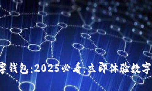 魔术钱包数字钱包：2025必看，立即体验数字支付的革命！