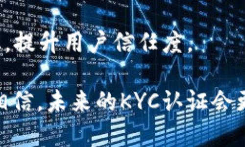 比特派钱包的KYC认证指的是“了解你的客户”（Know Your Customer）认证，这是金融机构和一些加密资产平台所采纳的一种身份验证和合规手段。通过KYC认证，平台能够确认用户的身份，从而防止洗钱、欺诈以及其他金融犯罪活动。对于用户来说，KYC认证过程一般包括提交个人信息，如姓名、地址、出生日期，以及一些身份验证材料，例如身份证件或护照的复印件。

### KYC认证的目的

提升安全性
通过KYC认证，比特派钱包能够更好地保护用户的账户安全。未经认证的用户可能更容易受到诈骗或账户盗用的威胁。因此，进行KYC认证能有效降低风险，确保用户资产的安全。

合规要求
随着全球加密货币市场的快速发展，各国政府对加密资产的监管也逐渐加强。KYC认证帮助比特派钱包遵守相关法规，从而避免法律责任。这对于希望在全球范围内运营的平台尤其重要，因为不同国家的法律法规往往各不相同。

建立信任
KYC认证还能在用户之间建立信任。用户在使用一个需要KYC认证的钱包时，会对其运营的合法性和安全性有更高的信任度。这对于任何希望在行业内维持良好声誉的平台来说，都是一个非常重要的因素。

### KYC认证的流程

注册账户
首先，用户需要在比特派钱包上注册一个账户。注册过程通常要求提供基本的个人信息，例如电子邮件地址和手机号码。提交这些信息后，平台会发送一封验证邮件，用户需要通过点击邮件中的链接来验证账户。

提供身份信息
接下来，用户将需要提交更详细的身份信息，包括全名、住址、出生日期等。此外，用户还需要上传身份证件或护照的照片，以便钱包平台进行身份核实。这一步骤确保平台能够准确反映用户的身份信息。

等待审核
提交所有必要信息后，用户需耐心等待审核。审核时间可能因平台的工作量而异，通常在几小时到几天之间。在此期间，用户可以查看账户状态，了解审查进度。

完成KYC认证
一旦审核通过，用户将收到一条通知，表明KYC认证已成功完成。此时，用户的账户将被升级，享有更高的交易限额和更多的功能。

### KYC认证的好处

提高交易限额
完成KYC认证后，用户往往能够享有更高的交易限额。这意味着用户能够一次性进行更大金额的交易，提高了资金的灵活性。

享受额外服务
一些平台在用户完成KYC后，会提供额外的服务，例如投资顾问、市场分析等。这些服务可以帮助用户更好地进行投资决策。

简化交易流程
KYC认证简化了交易过程。通过验证用户身份，平台可以减少反欺诈审核的时间，从而加快交易速度。这对于活跃的交易者尤为重要。

### KYC认证的挑战

时间耗费
虽然KYC认证提供了许多好处，但对于用户来说，这一过程可能会耗费一定的时间。许多人在开始使用比特派钱包时，可能会希望快速进行交易，而KYC认证的等待时间可能让他们感到不便。

隐私顾虑
一些用户对提交个人信息感到不安，尤其是在信息泄露的风险日益增加的今天。他们可能担心这些数据被不当使用，或潜在的隐私问题。因此，如何平衡安全性与用户隐私，依然是平台需要面对的挑战。

合规成本
对于比特派钱包等平台而言，实施KYC认证不仅需要技术支持，还需要一定的人力和财务投入。而这些成本最终可能会反映在用户的服务费用上。因此，有些用户可能会对此表示不满。

### KYC认证的未来

区块链技术的应用
在未来，随着区块链技术的发展，KYC认证可能会变得更加高效和安全。例如，利用去中心化身份认证（DID）技术，可以允许用户在多个平台之间安全地共享他们的身份数据，而不必重复提交。这将显著提高用户体验。

人工智能的辅助
人工智能的进一步发展也可能帮助改善KYC流程。通过机器学习算法，平台可以更快速地分析用户提交的数据，从而提高审核效率。此外，AI还可以帮助识别潜在的欺诈行为，进一步保护用户的资金安全。

加强全球合作
随着KYC认证的全球化，有可能出现更多的国际合作模式。比如，各国金融机构和加密交易平台可以建立数据共享机制，使KYC认证更加高效。这也将帮助加密行业更加规范化，提升用户信任度。

总之，比特派钱包的KYC认证不仅是合规的必要步骤，同时也在提升用户体验和安全性方面发挥着关键作用。尽管面临挑战，随着科技的发展及行业的逐渐成熟，我们有理由相信，未来的KYC认证会更加便捷、高效和安全。