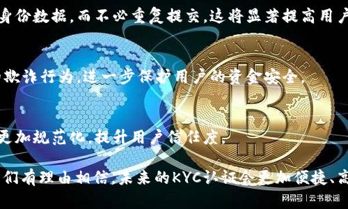 比特派钱包的KYC认证指的是“了解你的客户”（Know Your Customer）认证，这是金融机构和一些加密资产平台所采纳的一种身份验证和合规手段。通过KYC认证，平台能够确认用户的身份，从而防止洗钱、欺诈以及其他金融犯罪活动。对于用户来说，KYC认证过程一般包括提交个人信息，如姓名、地址、出生日期，以及一些身份验证材料，例如身份证件或护照的复印件。

### KYC认证的目的

提升安全性
通过KYC认证，比特派钱包能够更好地保护用户的账户安全。未经认证的用户可能更容易受到诈骗或账户盗用的威胁。因此，进行KYC认证能有效降低风险，确保用户资产的安全。

合规要求
随着全球加密货币市场的快速发展，各国政府对加密资产的监管也逐渐加强。KYC认证帮助比特派钱包遵守相关法规，从而避免法律责任。这对于希望在全球范围内运营的平台尤其重要，因为不同国家的法律法规往往各不相同。

建立信任
KYC认证还能在用户之间建立信任。用户在使用一个需要KYC认证的钱包时，会对其运营的合法性和安全性有更高的信任度。这对于任何希望在行业内维持良好声誉的平台来说，都是一个非常重要的因素。

### KYC认证的流程

注册账户
首先，用户需要在比特派钱包上注册一个账户。注册过程通常要求提供基本的个人信息，例如电子邮件地址和手机号码。提交这些信息后，平台会发送一封验证邮件，用户需要通过点击邮件中的链接来验证账户。

提供身份信息
接下来，用户将需要提交更详细的身份信息，包括全名、住址、出生日期等。此外，用户还需要上传身份证件或护照的照片，以便钱包平台进行身份核实。这一步骤确保平台能够准确反映用户的身份信息。

等待审核
提交所有必要信息后，用户需耐心等待审核。审核时间可能因平台的工作量而异，通常在几小时到几天之间。在此期间，用户可以查看账户状态，了解审查进度。

完成KYC认证
一旦审核通过，用户将收到一条通知，表明KYC认证已成功完成。此时，用户的账户将被升级，享有更高的交易限额和更多的功能。

### KYC认证的好处

提高交易限额
完成KYC认证后，用户往往能够享有更高的交易限额。这意味着用户能够一次性进行更大金额的交易，提高了资金的灵活性。

享受额外服务
一些平台在用户完成KYC后，会提供额外的服务，例如投资顾问、市场分析等。这些服务可以帮助用户更好地进行投资决策。

简化交易流程
KYC认证简化了交易过程。通过验证用户身份，平台可以减少反欺诈审核的时间，从而加快交易速度。这对于活跃的交易者尤为重要。

### KYC认证的挑战

时间耗费
虽然KYC认证提供了许多好处，但对于用户来说，这一过程可能会耗费一定的时间。许多人在开始使用比特派钱包时，可能会希望快速进行交易，而KYC认证的等待时间可能让他们感到不便。

隐私顾虑
一些用户对提交个人信息感到不安，尤其是在信息泄露的风险日益增加的今天。他们可能担心这些数据被不当使用，或潜在的隐私问题。因此，如何平衡安全性与用户隐私，依然是平台需要面对的挑战。

合规成本
对于比特派钱包等平台而言，实施KYC认证不仅需要技术支持，还需要一定的人力和财务投入。而这些成本最终可能会反映在用户的服务费用上。因此，有些用户可能会对此表示不满。

### KYC认证的未来

区块链技术的应用
在未来，随着区块链技术的发展，KYC认证可能会变得更加高效和安全。例如，利用去中心化身份认证（DID）技术，可以允许用户在多个平台之间安全地共享他们的身份数据，而不必重复提交。这将显著提高用户体验。

人工智能的辅助
人工智能的进一步发展也可能帮助改善KYC流程。通过机器学习算法，平台可以更快速地分析用户提交的数据，从而提高审核效率。此外，AI还可以帮助识别潜在的欺诈行为，进一步保护用户的资金安全。

加强全球合作
随着KYC认证的全球化，有可能出现更多的国际合作模式。比如，各国金融机构和加密交易平台可以建立数据共享机制，使KYC认证更加高效。这也将帮助加密行业更加规范化，提升用户信任度。

总之，比特派钱包的KYC认证不仅是合规的必要步骤，同时也在提升用户体验和安全性方面发挥着关键作用。尽管面临挑战，随着科技的发展及行业的逐渐成熟，我们有理由相信，未来的KYC认证会更加便捷、高效和安全。