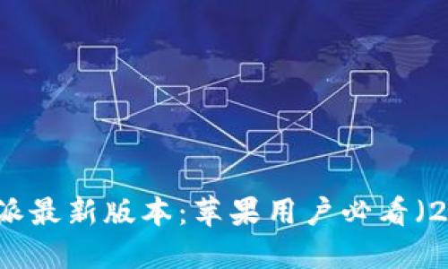 立即下载比特派最新版本：苹果用户必看（2025必备指南）