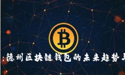 2025必看：德州区块链钱包的未来趋势与应用分析