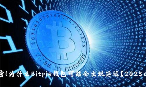 立即解密！为什么Bitpie钱包可能会出现延迟？2025必看指南