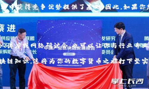 这是一个非常有趣的问题。数字钱包与区块链技术之间的关系可以说是密切的。下面就来详细探讨一下这两者之间的联系，以及数字钱包哪些方面需要了解区块链。

什么是数字钱包？
数字钱包（Digital Wallet）是一个允许用户存储、管理和交易数字货币或电子货币的工具。它可以是软件应用、网站或硬件设备，用户可以轻松地通过这些钱包进行在线支付、购物等。而随着虚拟货币的普及，数字钱包逐渐成为了人们日常生活中不可或缺的一部分。

区块链技术的基本概念
区块链是一种去中心化的分布式账本技术。它允许多个参与者在没有中央权威的情况下，进行信息的记录和验证。区块链的每个“区块”都包含了一段交易信息，这些区块通过加密方式连接在一起，形成一个不可篡改的链条。因此，区块链技术以其透明、安全和高效的特性，被广泛应用于金融、供应链管理、数字身份等领域。

数字钱包与区块链的关系
数字钱包和区块链不容忽视的关系体现在几个方面。首先，数字钱包通常用于存储基于区块链的数字货币，如比特币（Bitcoin）、以太坊（Ethereum）等。每一笔交易都会在区块链上进行验证和记录，数字钱包则负责向用户提供一个界面，让他们方便地进行交易和管理资产。

其次，区块链技术为数字钱包提供了安全保障。当用户在数字钱包中进行交易时，区块链会使用加密算法确保交易信息不会被篡改。用户的每一笔交易，都是通过区块链技术进行验证，从而确保交易的合法性和安全性。因此，无论是从功能性还是安全性的角度，数字钱包都需要依赖于区块链技术。

为何了解区块链对数字钱包的使用至关重要
为了有效地使用数字钱包，用户需要对区块链有一定的了解。例如，了解交易的处理时间和费用，了解钱包的安全性特征，以及如何管理私钥和公钥等信息。如果用户没有对区块链有基本的认识，可能在进行交易时会遇到困惑，甚至存在安全隐患。

区块链的未来对数字钱包的影响
随着区块链技术的成熟和发展，未来数字钱包的功能将可能会更加丰富。一方面，区块链技术将进一步降低交易成本，提高交易速度。另一方面，随着更多的企业和个人开始接受数字货币，数字钱包的使用场景将不断扩展，从而使得用户体验更加便捷。

当然，区块链技术的普及也会带来新的挑战。例如，用户需要时刻关注市场动态，保持对风险的敏感性；同时，技术的不断演进也要求用户持续学习，跟上时代的步伐。因此，掌握区块链相关知识将为用户在未来的数字经济中占据一席之地提供帮助。

总结
综上所述，数字钱包的使用与区块链技术息息相关。了解区块链不仅有助于用户更好地利用数字钱包进行交易，也为用户在未来的数字经济中获得竞争优势提供了基础。因此，如果你想在数字货币领域取得成功，积累一些关于区块链的知识将是非常必要的。

不仅如此，随着区块链技术的快速发展，数字钱包也在不断演进和更新。保持对新技术、新应用的关注，能让我们在数字化时代中走得更远。

进一步学习资源
对于那些希望深入了解区块链和数字钱包的人，有许多在线课程、书籍和社区可以帮助你扩大知识面。此外，参与一些区块链相关的研讨会、讲座或网络研讨会，也可以让你与行业专业人士交流，获取最新的行业动态。

总的来说，数字钱包是否需要了解区块链技术，答案显而易见。为了更好地使用数字钱包，用户不仅需要掌握基本操作，还需具备一定的区块链知识。这将为你的数字货币之旅打下坚实的基础。

希望以上内容能帮助你更好地理解数字钱包与区块链之间的关系！