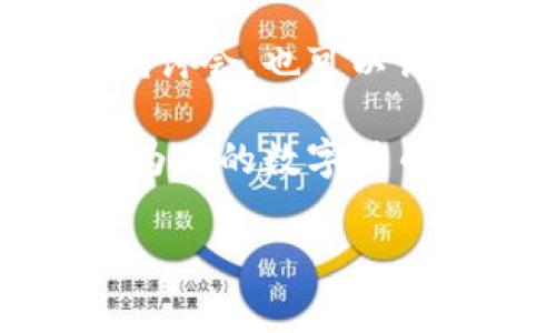 这是一个非常有趣的问题。数字钱包与区块链技术之间的关系可以说是密切的。下面就来详细探讨一下这两者之间的联系，以及数字钱包哪些方面需要了解区块链。

什么是数字钱包？
数字钱包（Digital Wallet）是一个允许用户存储、管理和交易数字货币或电子货币的工具。它可以是软件应用、网站或硬件设备，用户可以轻松地通过这些钱包进行在线支付、购物等。而随着虚拟货币的普及，数字钱包逐渐成为了人们日常生活中不可或缺的一部分。

区块链技术的基本概念
区块链是一种去中心化的分布式账本技术。它允许多个参与者在没有中央权威的情况下，进行信息的记录和验证。区块链的每个“区块”都包含了一段交易信息，这些区块通过加密方式连接在一起，形成一个不可篡改的链条。因此，区块链技术以其透明、安全和高效的特性，被广泛应用于金融、供应链管理、数字身份等领域。

数字钱包与区块链的关系
数字钱包和区块链不容忽视的关系体现在几个方面。首先，数字钱包通常用于存储基于区块链的数字货币，如比特币（Bitcoin）、以太坊（Ethereum）等。每一笔交易都会在区块链上进行验证和记录，数字钱包则负责向用户提供一个界面，让他们方便地进行交易和管理资产。

其次，区块链技术为数字钱包提供了安全保障。当用户在数字钱包中进行交易时，区块链会使用加密算法确保交易信息不会被篡改。用户的每一笔交易，都是通过区块链技术进行验证，从而确保交易的合法性和安全性。因此，无论是从功能性还是安全性的角度，数字钱包都需要依赖于区块链技术。

为何了解区块链对数字钱包的使用至关重要
为了有效地使用数字钱包，用户需要对区块链有一定的了解。例如，了解交易的处理时间和费用，了解钱包的安全性特征，以及如何管理私钥和公钥等信息。如果用户没有对区块链有基本的认识，可能在进行交易时会遇到困惑，甚至存在安全隐患。

区块链的未来对数字钱包的影响
随着区块链技术的成熟和发展，未来数字钱包的功能将可能会更加丰富。一方面，区块链技术将进一步降低交易成本，提高交易速度。另一方面，随着更多的企业和个人开始接受数字货币，数字钱包的使用场景将不断扩展，从而使得用户体验更加便捷。

当然，区块链技术的普及也会带来新的挑战。例如，用户需要时刻关注市场动态，保持对风险的敏感性；同时，技术的不断演进也要求用户持续学习，跟上时代的步伐。因此，掌握区块链相关知识将为用户在未来的数字经济中占据一席之地提供帮助。

总结
综上所述，数字钱包的使用与区块链技术息息相关。了解区块链不仅有助于用户更好地利用数字钱包进行交易，也为用户在未来的数字经济中获得竞争优势提供了基础。因此，如果你想在数字货币领域取得成功，积累一些关于区块链的知识将是非常必要的。

不仅如此，随着区块链技术的快速发展，数字钱包也在不断演进和更新。保持对新技术、新应用的关注，能让我们在数字化时代中走得更远。

进一步学习资源
对于那些希望深入了解区块链和数字钱包的人，有许多在线课程、书籍和社区可以帮助你扩大知识面。此外，参与一些区块链相关的研讨会、讲座或网络研讨会，也可以让你与行业专业人士交流，获取最新的行业动态。

总的来说，数字钱包是否需要了解区块链技术，答案显而易见。为了更好地使用数字钱包，用户不仅需要掌握基本操作，还需具备一定的区块链知识。这将为你的数字货币之旅打下坚实的基础。

希望以上内容能帮助你更好地理解数字钱包与区块链之间的关系！