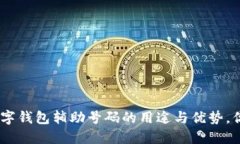 2025必看：数字钱包辅助号码的用途与优势，你还