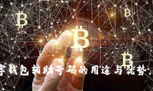 2025必看：数字钱包辅助号码的用途与优势，你还在等什么？