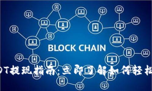 比特派钱包USDT提现指南：立即了解如何轻松提取您的资金！