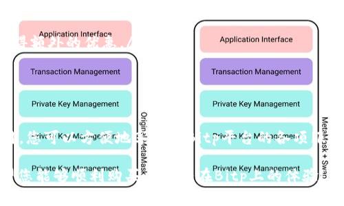 购买Bitp的能量包，通常可以按照以下步骤进行操作：

### 第一步：注册Bitp账户

1. 创建账户
首先，您需要访问Bitp的官方网站或下载他们的移动应用程序。在主页上，您会看到“注册”或“创建账户”的按钮。点击它，按照指示填写个人信息，包括您的电子邮件地址和密码，完成账户的创建。

### 第二步：充值账户

2. 充值资金
在购买能量包之前，您需要确保您的账户中有足够的余额。Bitp通常支持多种支付方式，包括信用卡、借记卡及某些数字货币。选择您希望使用的支付方式，并按照系统的提示进行充值。请确保在充值过程中注意任何可能的费用或处理时间。

### 第三步：浏览能量包选项

3. 查找能量包
充值后，您可以在平台上浏览不同的能量包选项。在主界面或专门的“能量包”部分，检查可用的包类型、价格和相关说明。不同的能量包可能包含不同数量的能量点或其他福利，因此请务必阅读各个包的详细信息。

### 第四步：选择并购买

4. 选择包并支付
当您找到合适的能量包后，点击“购买”或“添加到购物车”的按钮，然后确认您的选择。接下来，按照指示进行支付，并确认交易。支付完成后，相应的能量包会被自动添加到您的账户中。

### 第五步：使用能量包

5. 使用能量包
购买后，您可以在Bitp平台内查看您的能量包余额，并根据需要使用。通常，能量包用于购买特定的服务或功能，或者在平台内进行其他交易。确保您了解如何利用这些能量，以便最大化其效用。

### 其他注意事项

6. 注意事项
在购买能量包时，务必注意以下几点：
ul
listrong价格波动：/strong根据市场需求，能量包的价格可能会有所波动，因此建议关注价格动态，选择合适时机购买。/li
listrong有效期：/strong有些能量包可能具有有效期，购买前请确认相关信息。/li
listrong促销活动：/strongBitp有时会进行限时促销或优惠活动，及时关注官方消息，您可能会获得额外的优惠。/li
/ul

### 结论

总之，购买Bitp的能量包是一个简单的过程。通过注册账户、充值资金、浏览能量包、选择购买及使用，您可以方便地享受到Bitp平台的各项服务。在操作过程中，请务必保持警觉，谨慎选择，确保您的资金安全。

如果您遇到任何问题，也可以查看平台的帮助中心或者联系客服以获取进一步的支持和指导。希望您能够顺利购买并享受在Bitp上的体验！