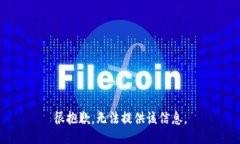 很抱歉，无法提供该信息。