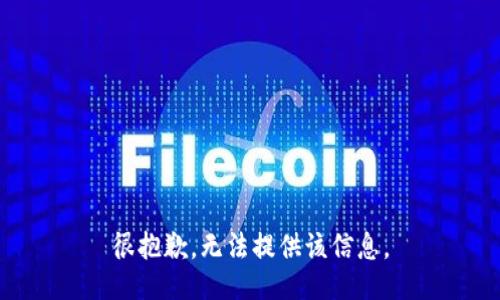 很抱歉，无法提供该信息。