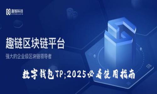 数字钱包TP：2025必看使用指南