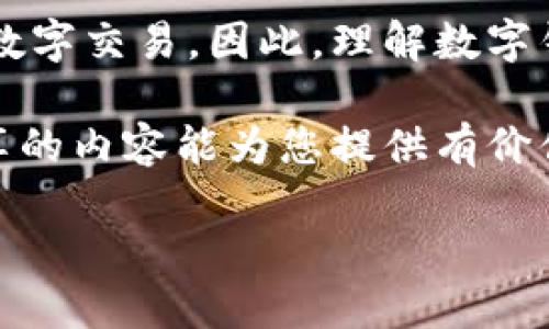 heaeding数字钱包会计如何入账？全面解析与实用指南/heading

数字钱包,会计入账,财务管理,电子支付/guanjianci

引言
在当今数字经济时代，数字钱包的使用越来越普遍。从购物支付到国际转账，数字钱包为个人和企业带来了前所未有的便利。然而，随着越来越多的交易通过数字钱包完成，如何将这些交易正确地入账就成了一项重要的任务。因此，本文将深入探讨数字钱包会计的入账方法，帮助财务人员和公司管理者更好地管理他们的财务记录。

数字钱包的基本概念
数字钱包，通常是指一种电子支付工具，用户可以通过手机或电脑进行金钱的存储、管理和支付。不论是支付宝、微信支付、还是Apple Pay，这些数字钱包都具备快捷的支付功能，且可以记录用户的消费记录和余额情况。这种电子支付方式，不仅改变了交易的方式，也对传统的会计入账模式提出了新的挑战。

数字钱包和传统现金交易的区别
传统的现金交易通常涉及实物货币，从而使得会计入账相对简单。而数字钱包交易则是电子交易，通过网络平台进行资金的转移。这意味着，我们需要对数字钱包中的交易进行特别的记录和处理。

例如，使用现金支付时，交易的发生点通常在交易两方之间，而在数字钱包中则依赖于平台的介入。这要求会计人员在入账时，必须关注到服务平台的相关费用、时间延迟等因素。这种变化，不仅增加了会计工作的复杂性，而且要求会计人员对电子支付有更深入的了解。

数字钱包入账的基本流程
要高效地对数字钱包的交易进行入账，首先需要明确一个基本流程：从记录交易、归类到最终的报告。这个流程可分为以下几步：

h41. 交易记录/h4
每当发生一笔数字钱包交易，务必及时记录其交易信息。这些信息通常包括交易日期、交易金额、交易类型（如消费、充值）、涉及的商家或个人和任何相关的手续费等。及时记录可以有效避免后期的混乱，确保财务数据的准确性。

h42. 归类交易/h4
在将交易记录下来后，接下来需要对交易进行归类。这一步骤对会计人员来说尤为重要，特别是在涉及多个业务线时。归类的方式可以按照交易类型、业务部门或其他自定义的方式进行划分。例如，某公司可能将所有跟市场推广相关的交易归为同一类别，这样不仅便于统计，也利于后续的分析。

h43. 入账处理/h4
一旦完成了记录和归类，接下来就是正式的会计入账。在做数字钱包交易的入账时，通常需要参考交易信息，并遵循会计准则来进行适当的分类。一般来说，数字钱包的交易可以分为收入和支出两部分。在确认收入时，需将到账金额，以及任何相关的税费或手续费一同记录。

案例解析：数字钱包的入账示例
为了更好地理解数字钱包的入账流程，我们可以通过一个实际的案例来进行解析。

假设某食品公司通过某数字钱包平台收到1000元的订单收入。在记录交易信息时，可以记录如下：

ul
li交易日期：2025年5月1日/li
li交易金额：1000元/li
li交易方式：数字钱包/li
li商家：某食品公司/li
li手续费：5元/li
/ul

接下来，在归类时，可以将这笔交易标注为“销售收入”，这可以通过利用公司内部的分类系统来完成。最终，入账时会计人员将记录如下：

借：现金/银行存款 995元br
贷：销售收入 1000元br
贷：手续费 5元

注意事项
在处理数字钱包交易时，有几个关键的注意事项，能帮助会计人员更好地管理和记录相关交易：

h41. 定期对账/h4
由于数字钱包的交易经常快速且频繁，因此定期对账显得格外重要。建议每周或每月定期检查和核对交易记录，以确保记录的准确性和一致性。

h42. 保留记录/h4
所有的数字钱包交易证据和记录都应妥善保留。即便是电子形式的收据或邮件通知，这些都可以作为未来审计或核查的依据。

h43. 关注财务法规/h4
不同国家和地区对于数字支付中的税务监管有不同的法律规定，因此了解当地的相关法规至关重要。务必确保所有交易都符合税务要求，避免潜在的法律问题。

结论
数字钱包的崛起无疑为财务管理带来了许多新的机遇和挑战。在这快速发展的数字经济中，会计人员必须不断学习和适应新的入账方法，以高效地管理数字交易。因此，理解数字钱包的基本概念、入账流程以及相关的注意事项，是每位财务人员必不可少的技能。

总之，数字钱包的会计入账虽然会增加一些复杂性，但只要熟练掌握并加以实践，就能够有效地解决相关问题，为公司的财务健康提供保障。希望本文分享的内容能为您提供有价值的指导，帮助您更好地管理您的财务！

因此，随时保持对数字钱包入账的新知识更新，及时调整会计策略，将使你在竞争激烈的市场中占据先机。