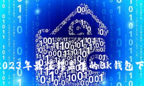 元旦快乐！2023年最值得关注的BK钱包下载限制解析