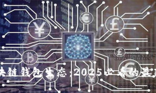 立即探索区块链钱包生态：2025必看的最新趋势与发展