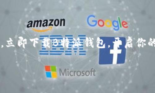   2025必看！立即下载B特派钱包官网最新版苹果应用，享受便捷生活！ / 

 guanjianci B特派钱包, 最新版下载, 苹果应用, 电子支付 /guanjianci 

引言
在当今数字化的时代，电子支付应用已经成为我们日常生活中不可或缺的一部分。B特派钱包作为一款备受欢迎的电子支付工具，通过其便捷的功能和用户友好的界面，为用户提供了无缝的支付体验。无论你是在购物、转账还是进行其他交易，B特派钱包都能帮助你轻松实现。本文将会详细介绍B特派钱包的最新苹果应用版本，带你了解其特点、功能以及如何下载。2025年，B特派钱包有望继续引领电子支付的潮流，所以，立即行动，掌握这个时代的便捷支付方式。

一、B特派钱包的优势
为什么B特派钱包会受到如此多用户的喜爱呢？首先，它提供了极具安全性的支付环境。随着网络安全问题日益严重，用户对电子支付的安全性要求越来越高。B特派钱包采用了多重加密技术，确保用户的交易信息和资金安全。此外，其用户验证机制也十分严格，有效防止了未授权的交易。

其次，B特派钱包的界面设计，操作流畅。与一些复杂的支付应用相比，B特派钱包在用户体验方面下足了功夫。用户只需几个简单的步骤即可完成支付和转账，因此，即使是技术小白也能轻松上手。

此外，B特派钱包还推出了多种多样的功能，如余额查询、账单管理、交易记录等，能够满足用户在不同场景下的需求。不仅如此，它还支持多种支付方式，包括二维码支付、手机NFC支付等，让用户有更多选择。

二、B特派钱包最新版的特点
最近，B特派钱包推出了its最新版，并在功能和体验上进行了若干。首先，新版界面更加现代化，视觉效果更加丰富，用户在使用时会感受到更强的视觉冲击力和更好的使用体验。同时，特别了加载速度，即使是在网络不佳的情况下，用户也能够顺畅使用。

其次，最新版新增了智能语音助手功能。用户只需通过语音指令，即可完成付款、查询账户余额等操作。这一功能的推出，无疑让日常使用变得更加便捷，尤其是在驾驶或者双手无法操作手机时，这一设计尤为贴心。

除此之外，B特派钱包最新版还推出了积分返利活动，通过优惠和奖励机制吸引了许多新用户加入。用户在使用钱包进行支付时，不仅能享受到方便的服务，还能累积积分，用于兑换礼品或享受更多优惠。

三、如何下载B特派钱包最新版苹果应用
想要体验B特派钱包最新版的用户，可以非常方便地进行下载。首先，打开你的苹果设备，进入App Store。在搜索栏中输入“B特派钱包”，点击搜索。在搜索结果中，你会看到B特派钱包的应用图标。选中它后，点击“获取”或“下载”按钮，系统会自动为你下载并安装最新版本的应用。

如果你的设备已经安装了B特派钱包，只需在App Store中找到它，查看是否有更新提示。若有，点击“更新”按钮即可获得最新版本。

四、使用B特派钱包的注意事项
虽然B特派钱包被广泛使用，但用户在使用时仍需留意一些安全事项。首先，不要随意分享你的账户信息和密码。正如网上购物时要谨慎对待个人信息一样，B特派钱包的账户安全同样重要。其次，定期更改密码，确保密码的复杂性，以提高账户的安全级别。

此外，保持应用的更新也是确保安全的有效措施。每次有新版推出时，及时更新可以获得更好的功能和安全保护。不要轻视这些小细节，保障你的财务安全从你做起。

五、用户反馈与展望
根据用户的反馈，B特派钱包在电子支付领域的表现得到了高度认可。许多用户表示，B特派钱包简化了他们的支付流程，并带来了前所未有的便利。同时，新版本的推出，也引起了广泛的关注，大家普遍期待接下来的功能升级。

展望未来，随着科技的进步和用户需求的变化，B特派钱包有望推出更多创新功能。无论是在用户体验上，还是在支付安全上，我们都期待B特派钱包继续提升，成为值得信赖的支付工具。

结论
总的来说，B特派钱包以其安全、方便、高效的特点，赢得了众多用户的青睐。随着最新版的推出，更是将用户体验推向了一个新的高度。在未来，B特派钱包将继续不断创新，满足越来越多用户的需求，因此，抓住这个机会，立即下载B特派钱包，开启你的便捷支付生活吧！

希望本文对你了解和使用B特派钱包有所帮助，也期待你在使用过程中获得更多的便利和乐趣！