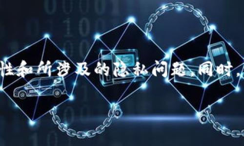 数字货币钱包的认证是什么

数字货币钱包的认证是确保用户在使用钱包时能安全、可靠地管理和交易其虚拟货币的重要过程。随着数字货币的日益普及，数字钱包成为了资产存储和交易的关键工具，这也使得认证过程变得尤为重要。通过认证，钱包提供商可以验证用户身份，从而保护用户资产并防止欺诈行为。以下是对数字货币钱包认证的详细解析。

什么是数字货币钱包的认证？

数字货币钱包的认证是一个验证用户身份的过程，旨在提高安全性并降低欺诈风险。大多数钱包服务提供商要求用户在首次使用其服务时进行认证。这一过程通常涉及一些个人信息的收集，如姓名、电子邮件、电话号码以及居住地址等。此外，用户可能需要提供政府签发的身份证明文件或居住证明来证明身份。

为什么需要认证？

数字货币领域具有高度的匿名性，虽然这使得交易更加私密，但同时也吸引了一些不法分子利用这一特性进行违法活动。因此，数字货币钱包的认证被视为一种有效的防范手段。其目的在于：

1. **防止欺诈**：通过确定用户身份，钱包服务提供商能够更好地监控和识别可疑活动，从而减少欺诈和盗窃的风险。
  
2. **合规性**：许多国家和地区对数字资产和相关交易实施了监管要求。钱包提供商在提供服务时通常需要遵守这些法律法规，认证过程正是遵循合规性要求的一部分。
  
3. **保护用户资产**：通过认证，用户可以减少被黑客入侵或资产被盗的风险，从而更安全地管理自己的数字货币。

认证流程通常包括哪些步骤？

尽管不同的钱包服务提供商可能在认证流程上有所不同，但一般而言，认证流程通常包括以下几个步骤：

1. **注册账号**：用户需要在钱包服务平台上注册一个新的账户，填写基础信息如用户名和密码。

2. **验证电子邮件**：注册后，用户将收到一封确认邮件，点击邮件中的链接以验证其电子邮件地址。

3. **提供个人信息**：在完成邮箱验证后，系统会要求用户提供个人信息，包括真实姓名、联系方式以及居住地址。这些信息将用于后续的身份验证。

4. **上传身份证明**：根据钱包服务提供商的要求，用户还需上传身份证明文件（如护照、驾驶执照等）及其他可能需要的文件（如水电账单等作为地址证明）。

5. **等待审核**：提交信息后，钱包提供商的审核团队将对所提交的信息进行核实，这一过程可能需要几天，具体时间取决于公司的政策和审核效率。

6. **完成认证**：一旦审核通过，用户将收到确认通知，认证完成后便可享受钱包服务。

认证的安全性与隐私问题

虽然认证过程增强了安全性，但它也引发了一系列关于隐私的讨论。在提供个人信息的过程中，用户自然会担心自己的数据安全。这就涉及到以下几个方面：

1. **数据存储与保护**：用户在认证过程中提交的个人信息应受到严格的保护。钱包服务提供商必须采取必要的措施，包括数据加密和安全存储，以防止数据泄露。

2. **匿名性与隐私**：用户在进行数字货币交易时可能希望保持某种程度的匿名性，而认证过程似乎与这一需求相悖。因此，钱包服务提供商应在增强安全性的同时，努力平衡用户隐私与合规性之间的关系。

3. **信息共享与使用**：用户必须了解其个人信息的使用及存储方针。例如，某些钱包可能会将信息与第三方共享以满足法律要求，因此用户在选择钱包时应仔细阅读其隐私政策。

当前市场上常见的认证策略

随着区块链技术的不断发展，各种数字货币钱包涌现而出，采用的认证策略也各不相同。以下是一些主流钱包的认证策略：

1. **中心化钱包**：这类钱包通常要求全面的认证，包括提供详细的个人信息和身份证明文件。例如，Coinbase等交易平台即为中心化钱包用户必须进行KYC（Know Your Customer，了解你的客户）认证。

2. **去中心化钱包**：相对而言，去中心化钱包如MetaMask等对用户的认证要求较低，用户可以选择直接使用钱包而无需提供个人信息。然而，这种方式的风险在于用户在资产安全和风险管理上需要更加谨慎。

3. **混合钱包**：一些钱包结合了中心化与去中心化的特点，允许用户选择是否进行认证。比如，某些钱包可能在用户进行高额交易时要求额外的身份验证，以提升安全性。

未来的发展方向

随着数字货币和区块链技术的发展，数字货币钱包的认证流程也将不断。未来可能的发展方向包括：

1. **生物认证**：生物识别技术正在成为身份验证的一种新趋势。通过指纹、面部识别等生物特征进行认证，用户可以享受更加便捷的体验，同时提升安全性。

2. **自我主权身份（SSI）**：一种新的数字身份管理方式，允许用户控制自己的身份信息，通过区块链技术来保护自己的隐私。这意味着用户将不再依赖中心化的服务提供商进行身份验证。

3. **智能合约的应用**：将智能合约应用于认证过程，可以自动化验证流程，提升效率和透明度。

总结

数字货币钱包的认证是保障用户资产安全的重要措施，随着市场需求和技术进步，认证流程将不断演变。用户在选择钱包时应仔细考虑认证的必要性和所涉及的隐私问题。同时，钱包服务提供商也需在安全性和用户体验之间取得平衡。只有通过有效的认证过程，数字货币的使用才能更加安全、可靠。

数字货币, 钱包认证, 安全性, 用户隐私/guanjianci