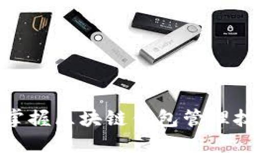 : 2025必看：立即掌握区块链钱包管理技巧，确保资产安全！