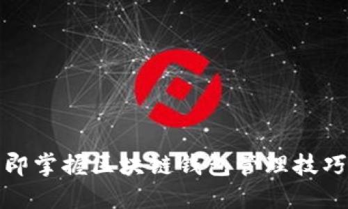 : 2025必看：立即掌握区块链钱包管理技巧，确保资产安全！