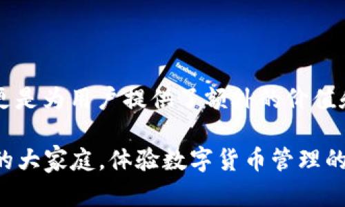 比特派钱包（Bitpie Wallet）是一款流行的数字货币钱包，支持多种类型的加密资产和代币。它不仅支持比特币（BTC），还可以存储以太坊（ETH）、莱特币（LTC）等知名数字货币。

那么，比特派钱包的代币具体是什么呢？

### 比特派钱包代币介绍

比特派钱包自身的代币是Bitpie代币（BP），该代币主要用于在比特派生态系统内进行多种应用和交易。持有BP代币的用户可以享受一些独特的优惠和权益，比如减少交易费用、参与特定的投资项目等。

### 比特派钱包的功能

比特派钱包不仅仅是一个存储数字货币的工具，它还有很多其他功能。例如：

- **多币种支持**：比特派钱包支持多种主流数字资产，用户可以方便快捷地进行资产管理。
  
- **安全性**：比特派钱包采用了多重加密手段，确保用户的资金安全。此外，它还有冷储存和热钱包的功能，提供额外的安全层次。

- **用户友好的界面**：这个钱包的界面设计，适合所有级别的用户使用，无论是新手还是老手都能快速上手。

- **交易功能**：用户可以通过比特派钱包进行代币交换、交易和发送，操作流畅且高效。

### 如何获取比特派钱包的代币（BP）

要获取比特派钱包的BP代币，用户可以通过以下几种方式：

1. **参与官方活动**：比特派钱包时常会举办一些活动，用户可以通过完成指定任务获取BP代币。

2. **交易**：在多个数字货币交易所中，BP代币可能会上市，用户可以通过这些平台进行交易。

3. **持有其他数字货币**：比特派钱包的一些促销活动可能会根据用户在钱包中的余额自动分配BP代币。

### 为什么选择比特派钱包？

选择比特派钱包的理由有很多，以下是一些主要的优势：

- **便捷性**：比特派钱包操作简单，用户可以随时随地管理自己的数字资产。

- **多功能性**：除了基本的存储和交易功能外，比特派钱包还提供了许多其他实用工具，比如市场行情查看、资产分析等。

- **优质客户支持**：比特派钱包团队提供24/7的客户支持，确保用户在遇到问题时能够及时获得帮助。

- **持续更新**：比特派钱包在功能和安全性方面不断更新，跟上数字货币市场的变化。

### 总结

比特派钱包作为一个安全、方便、功能多样的数字货币钱包，已经吸引了众多用户的使用。而它的代币BP更是为用户提供了额外的价值和利益。随着数字货币市场的发展，比特派钱包的功能和服务也在不断增强，未来可能会带来更多的惊喜。

如果你还在寻找一个合适的数字钱包，那么比特派钱包一定值得你的关注。立即下载并加入比特派钱包的大家庭，体验数字货币管理的乐趣吧！