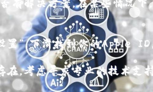 如果你在苹果手机上遇到无法下载“B特派”的问题，可能是受到多种因素的影响。下面是一些可能的解决方案，可以帮助你解决这个问题。

检查网络连接
首先，确保你的手机连接到了一个稳定的网络。无论是Wi-Fi还是移动数据，网络的稳定性至关重要。你可以尝试重启路由器，或切换到不同的网络以查看问题是否依旧。

更新iOS系统
有时，应用程序的下载问题可能与iOS系统版本不兼容有关。在“设置”中选择“通用”，然后点击“软件更新”来检查是否有可用的更新。如果有，请立即更新你的系统，因为新版本可能会修复一些已知的bug。

清理存储空间
如果你的设备存储空间不足，也会导致无法下载应用。你可以通过以下步骤清理存储空间：进入“设置”  “通用”  “iPhone存储空间”，查看哪些应用占用了大量空间，并选择删除一些不必要的内容。

检查Apple ID设置
确认你的Apple ID信息是否正常。打开“设置”，点击你的名字，确保所有信息都已正确输入，包括支付信息。如果你的Apple ID存在问题，可能会影响应用的下载。

重启设备
当遇到技术问题时，重启设备常常能解决不少问题。长按侧边按钮，滑动来关闭手机，然后再重新开机，看看能否顺利下载应用。

强制终止App Store
如果App Store在后台出现问题，可能会影响到下载。你可以双击Home键（或者上滑从底部开始），找到App Store，向上滑动关闭它，然后重新打开。

联系应用开发者
如果以上方法都无效，你可以尝试通过社交媒体或邮件联系“B特派”的开发者，了解是否有解决方案。在某些情况下，开发者可能会知道应用上架或权限方面的问题。

卸载重装App Store
最后，如果是App Store的故障，你可以尝试注销你的Apple ID，然后重新登录。进入“设置”，下滑找到你的Apple ID，点击“注销”。注销后，重新登录并尝试下载应用。

希望这些方法能够帮助你解决在苹果手机上无法下载“B特派”的问题。如果问题依然存在，考虑寻求专业的技术支持。