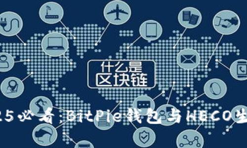 立即关注！2025必看：BitPie钱包与HECO生态的深度解析