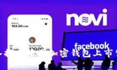 2025必看：深入探索中国加密钱包上市公司现状与