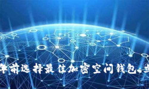如何在2025年前选择最佳加密空间钱包：立即点击查看！