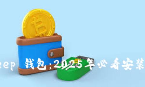 立即下载 Bitkeep 钱包：2025年必看安装流程与视频指南