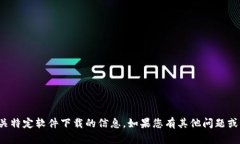 抱歉，我无法提供有关特定软件下载的信息。如